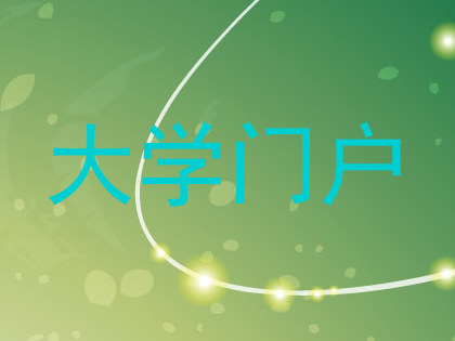 大学门户