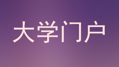 大学门户