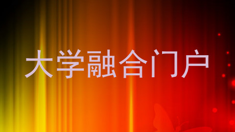 大学融合门户