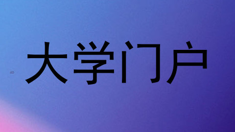 大学门户