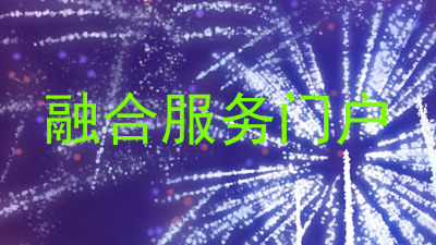 融合服务门户