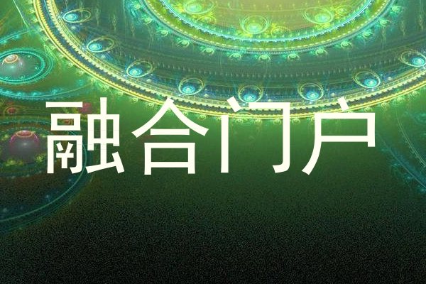 融合门户