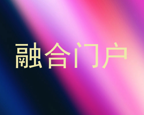 融合门户