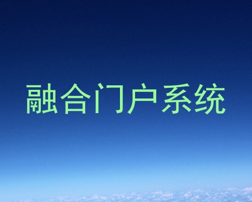 融合门户系统