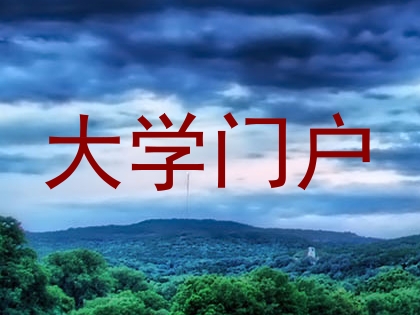 大学门户