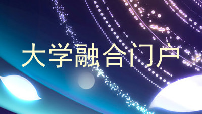 大学融合门户