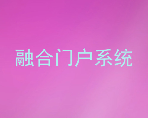 融合门户系统