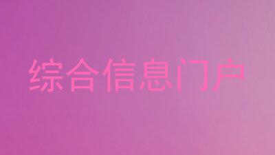 综合信息门户