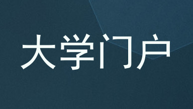大学门户