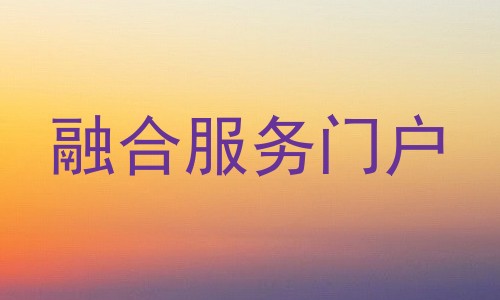 融合服务门户