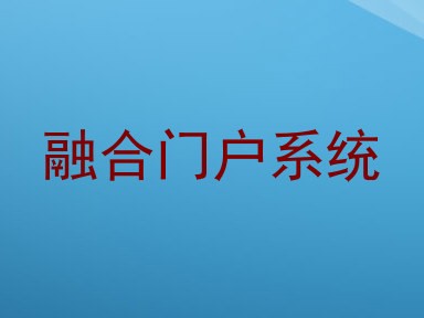 融合门户系统
