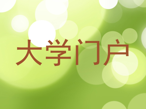 大学门户