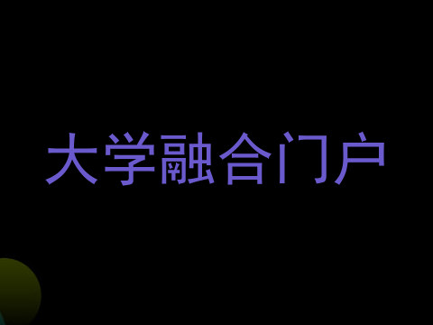 大学融合门户