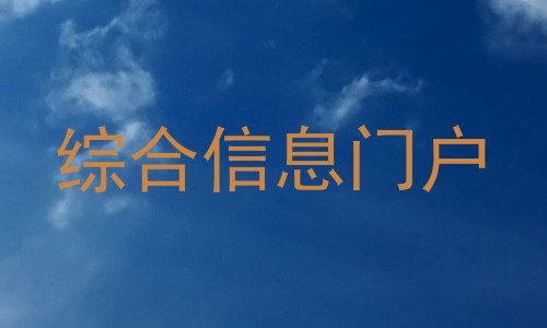 综合信息门户