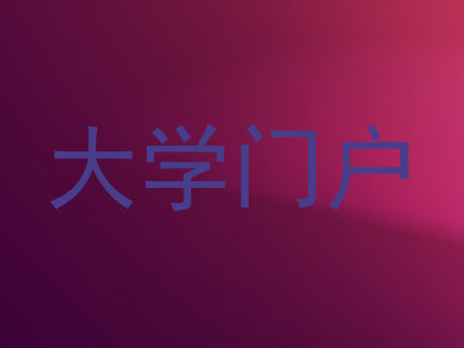 大学门户