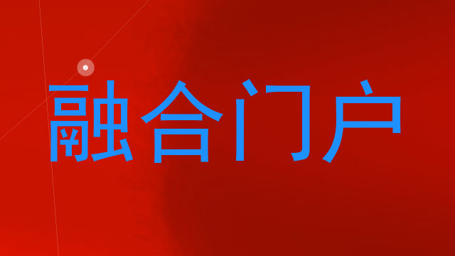 融合门户