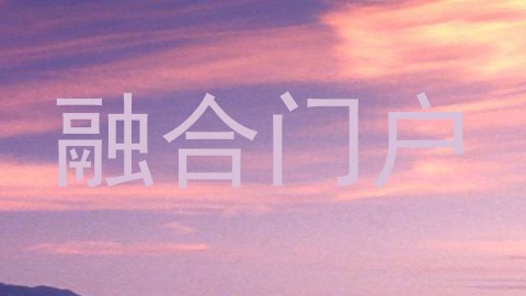 融合门户