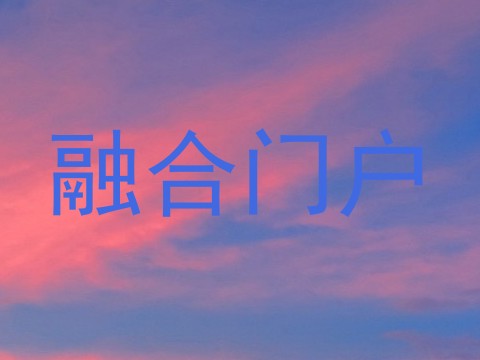 融合门户