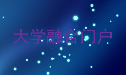 大学融合门户