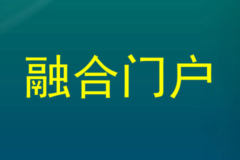 融合门户