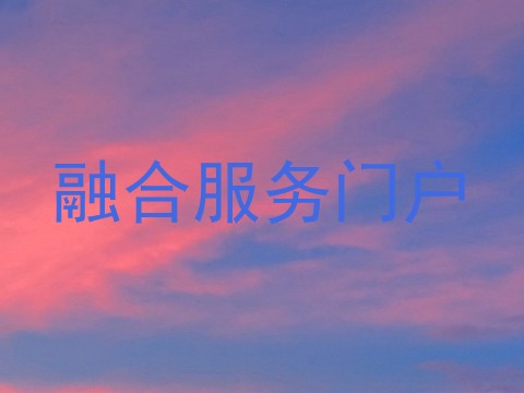 融合服务门户