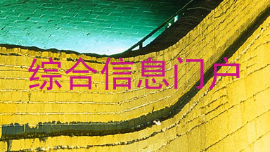 综合信息门户