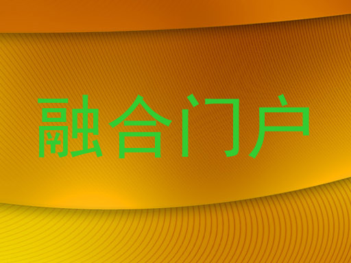 融合门户