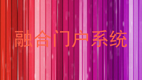 融合门户系统