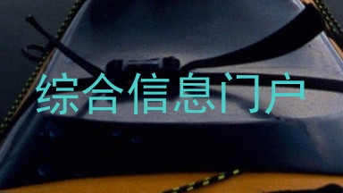 综合信息门户