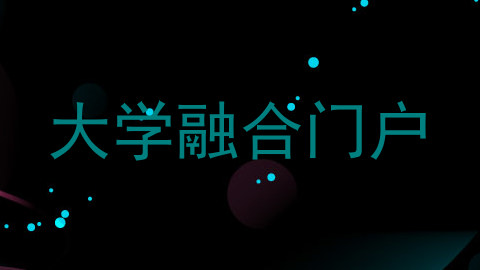 大学融合门户