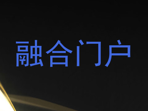 融合门户