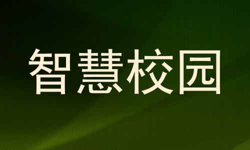 智慧校园