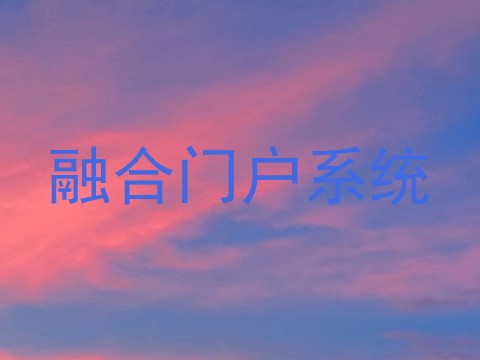 融合门户系统