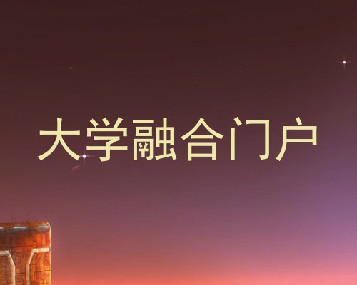大学融合门户