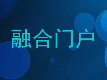 融合门户