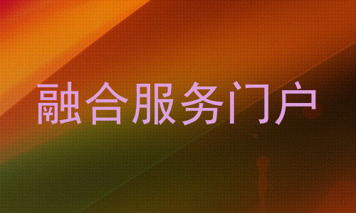 融合服务门户