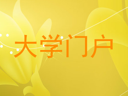 大学门户