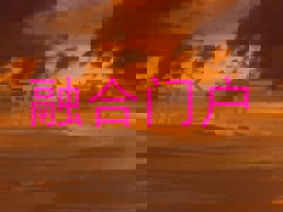 融合门户