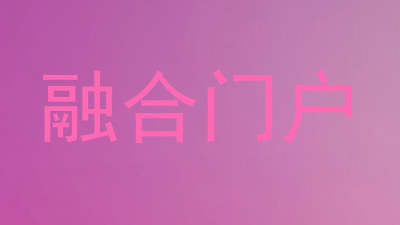 融合门户