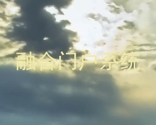 融合门户系统