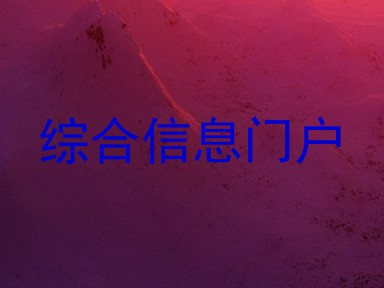 综合信息门户