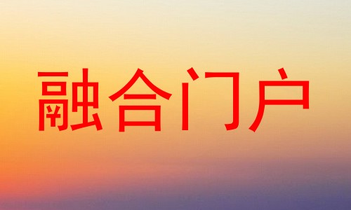 融合门户
