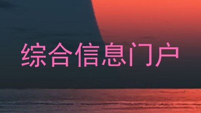 综合信息门户
