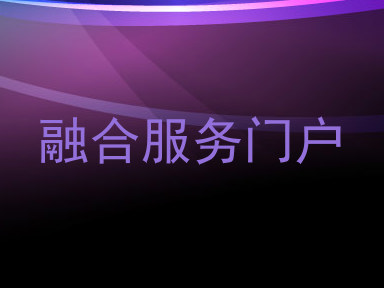 融合服务门户