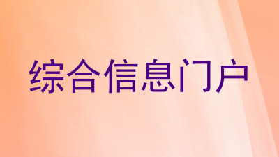 综合信息门户