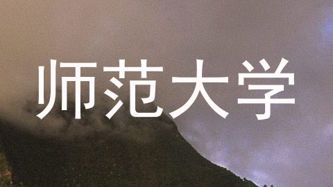 师范大学