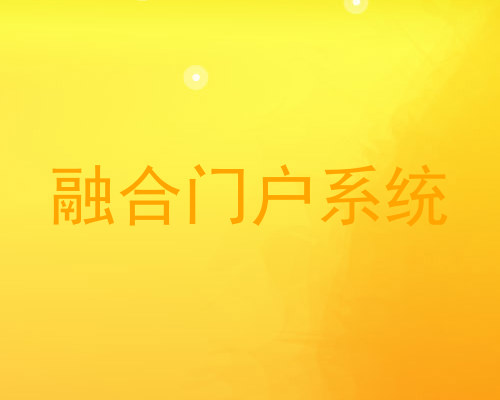 融合门户系统