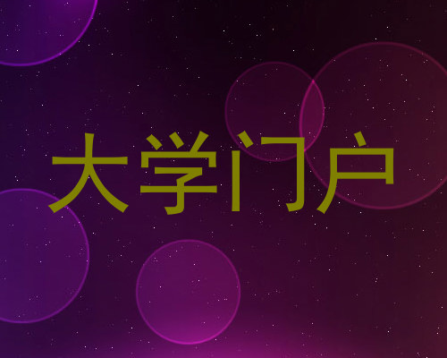 大学门户