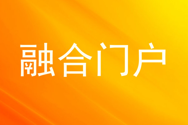 融合门户