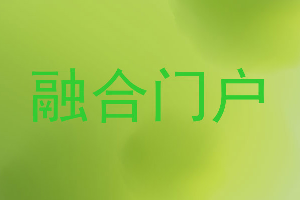 融合门户